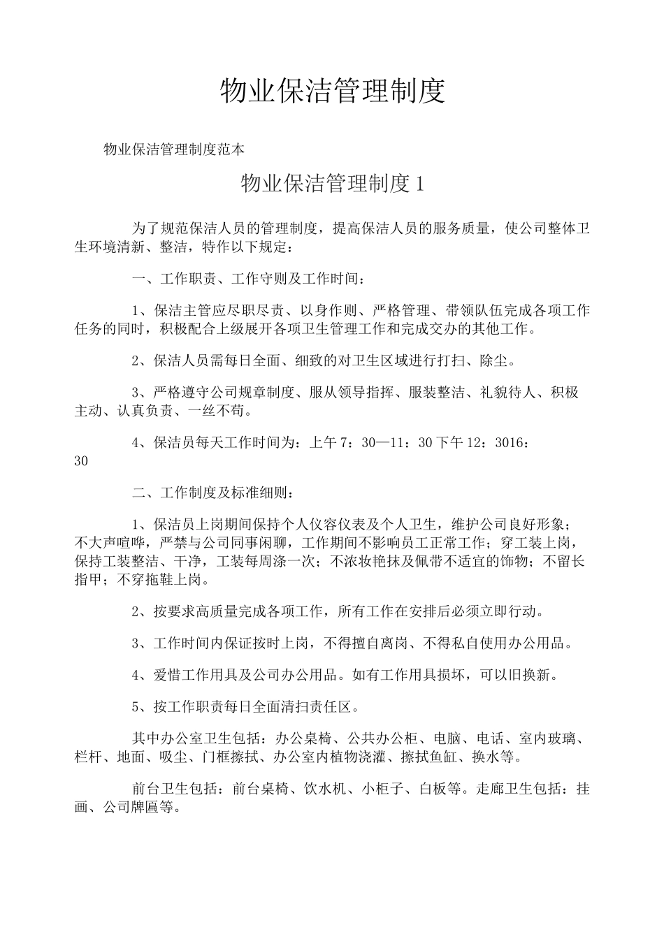 物业保洁管理制度_第1页