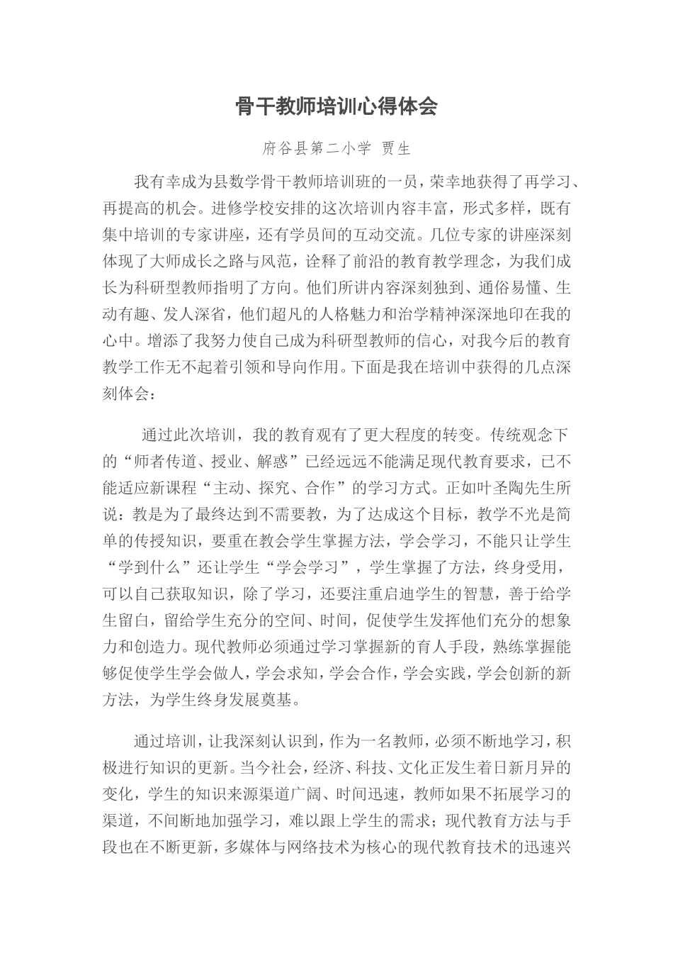 骨干教师培训心得体会(贾生）_第1页