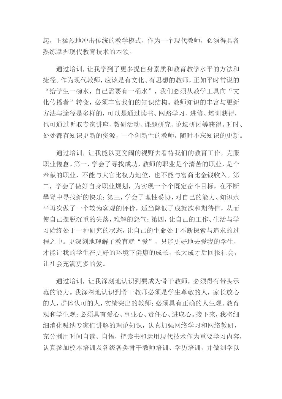 骨干教师培训心得体会(贾生）_第2页