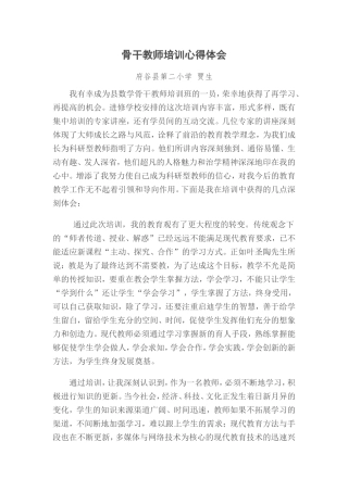 骨干教师培训心得体会(贾生）