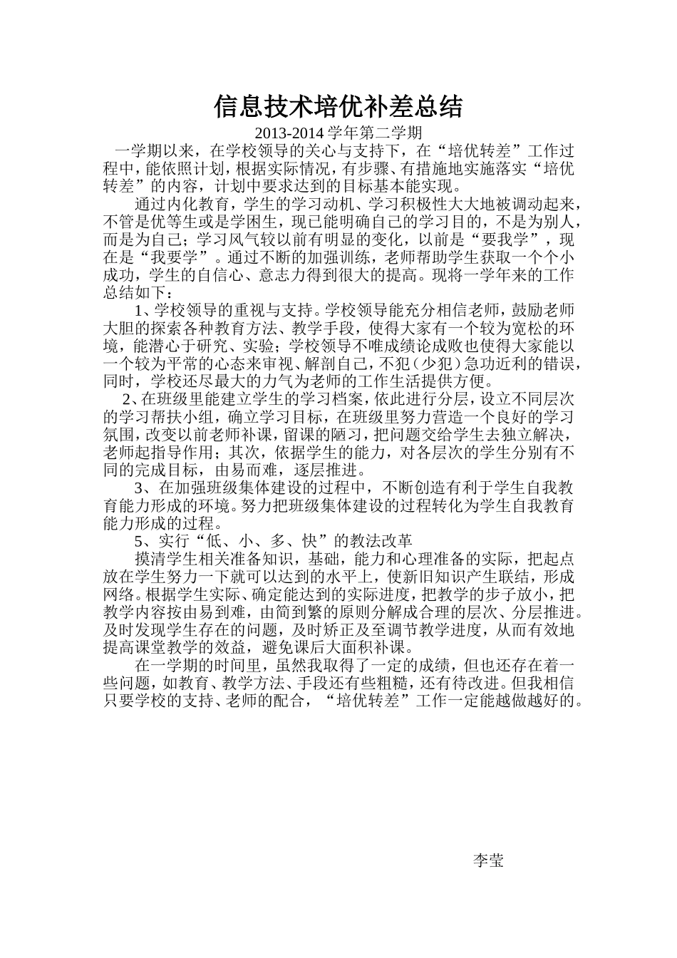 信息技术培优补差总结_第1页