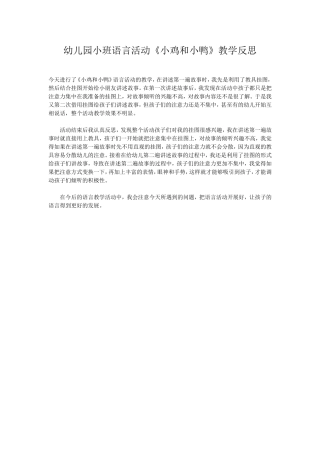 幼儿园小班语言活动《小鸡和小鸭》教学反思
