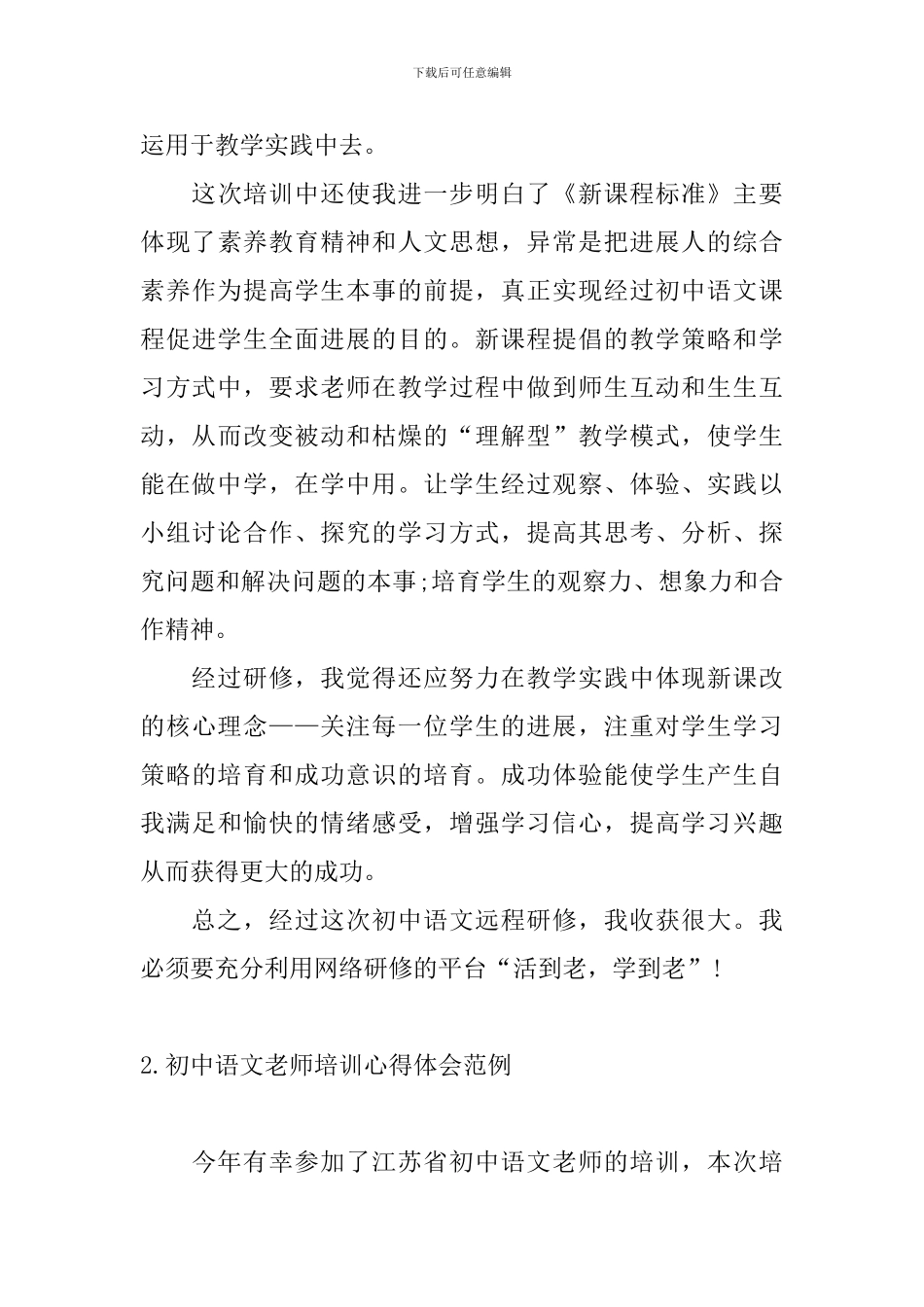 初中语文教师培训心得体会范例_第3页