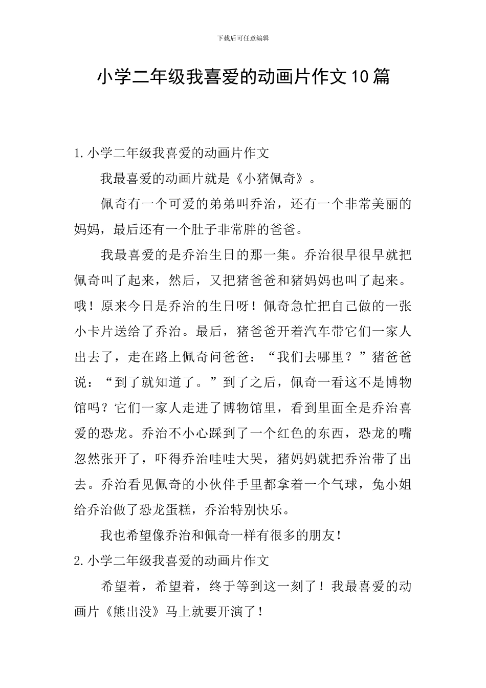 小学二年级我喜欢的动画片作文10篇_第1页