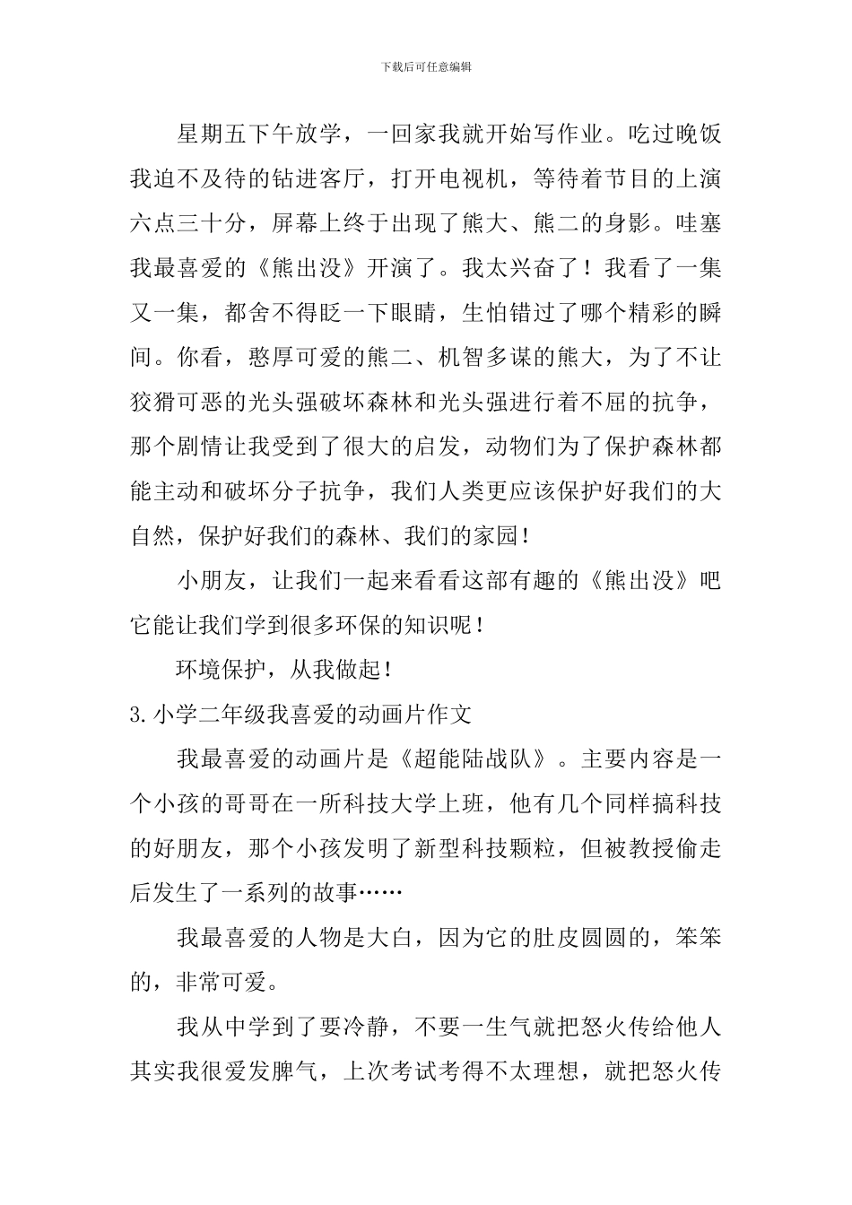 小学二年级我喜欢的动画片作文10篇_第2页