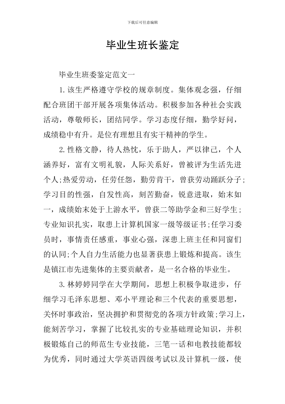 毕业生班长鉴定_第1页