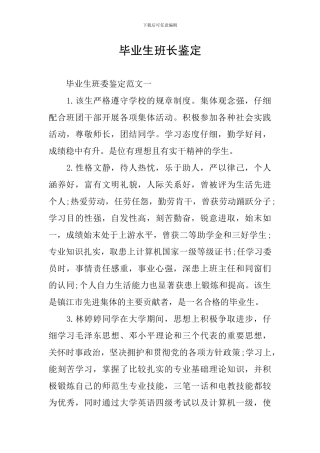 毕业生班长鉴定