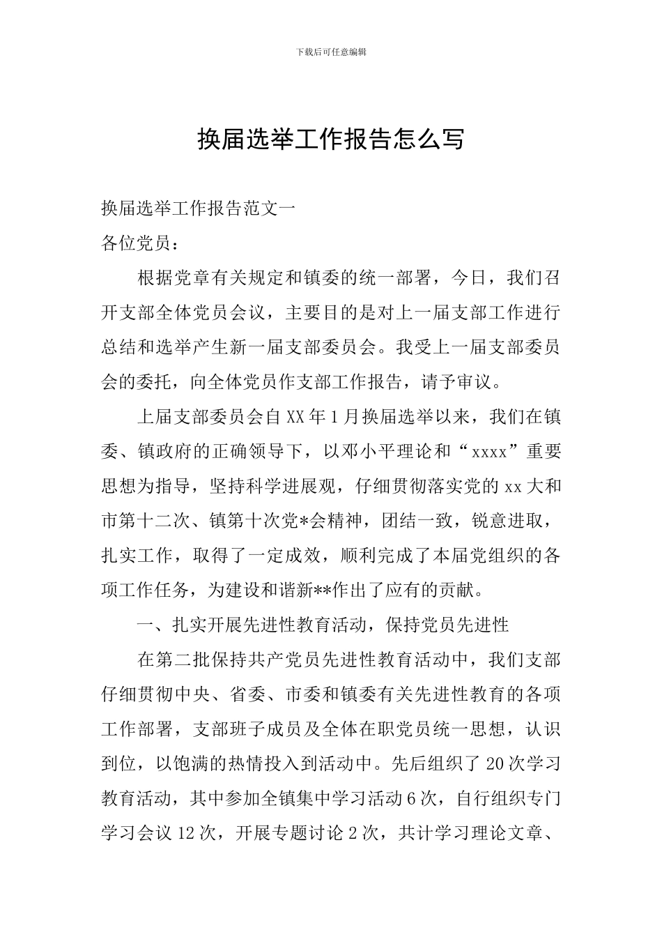 换届选举工作报告怎么写_第1页