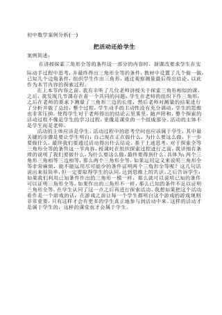 初中数学案例分析