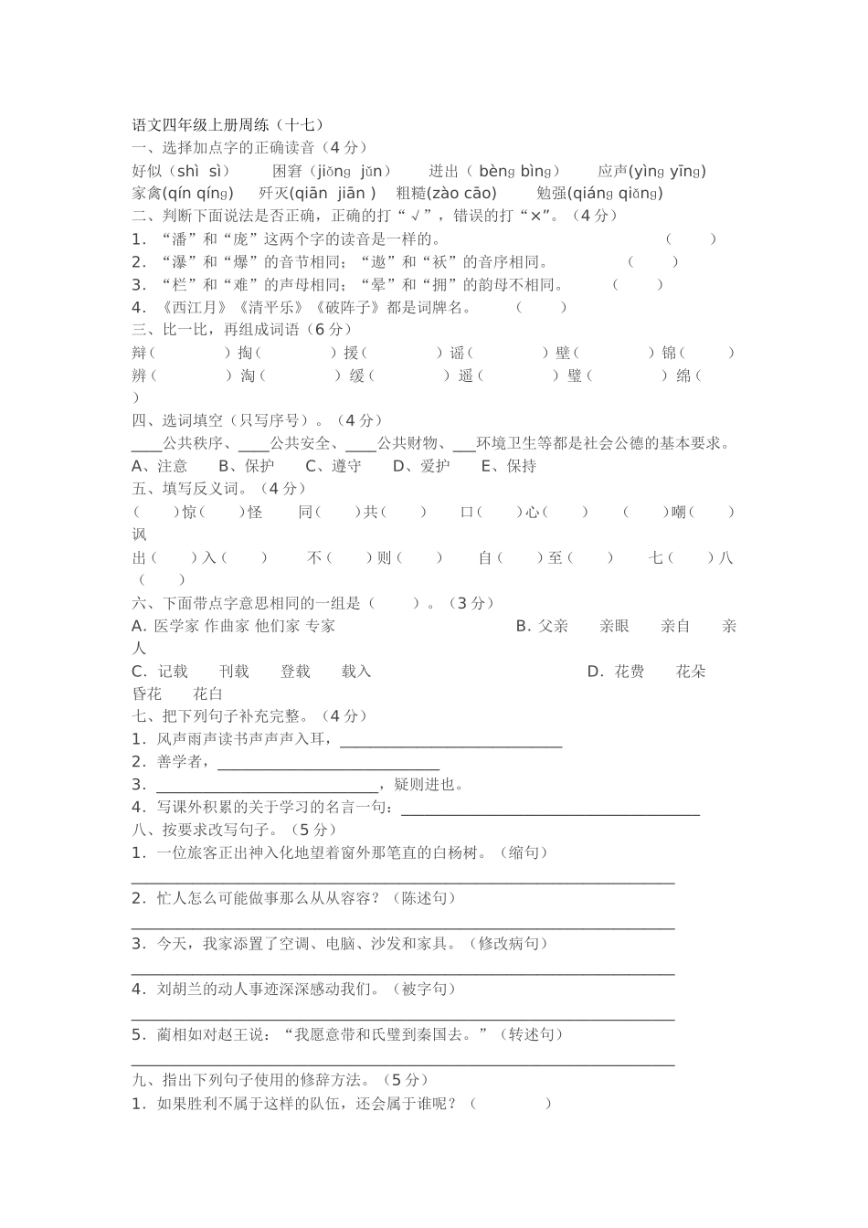 语文四年级上册周练（十七）_第1页