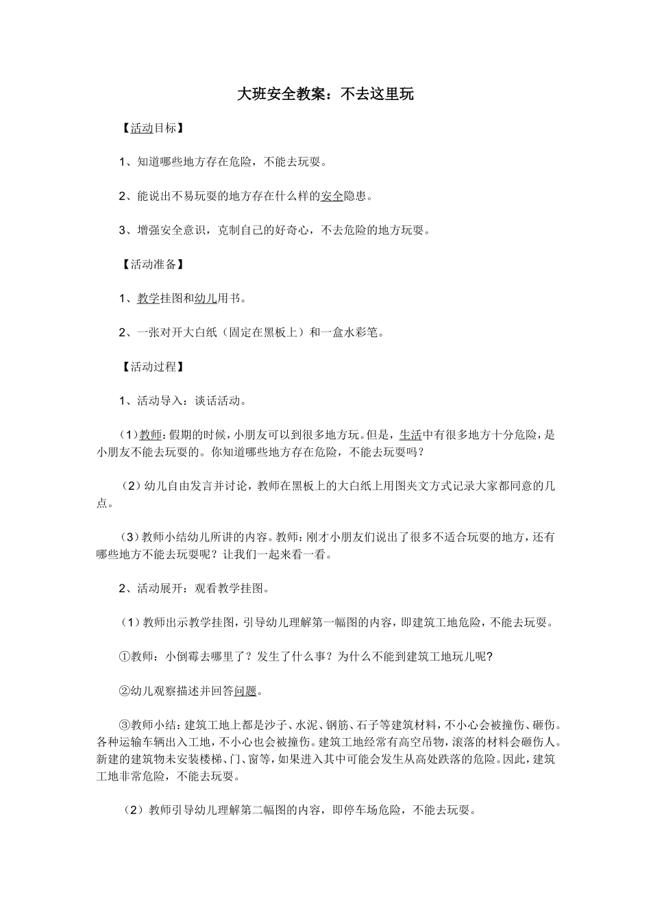 大班安全教案：不去这里玩_第1页