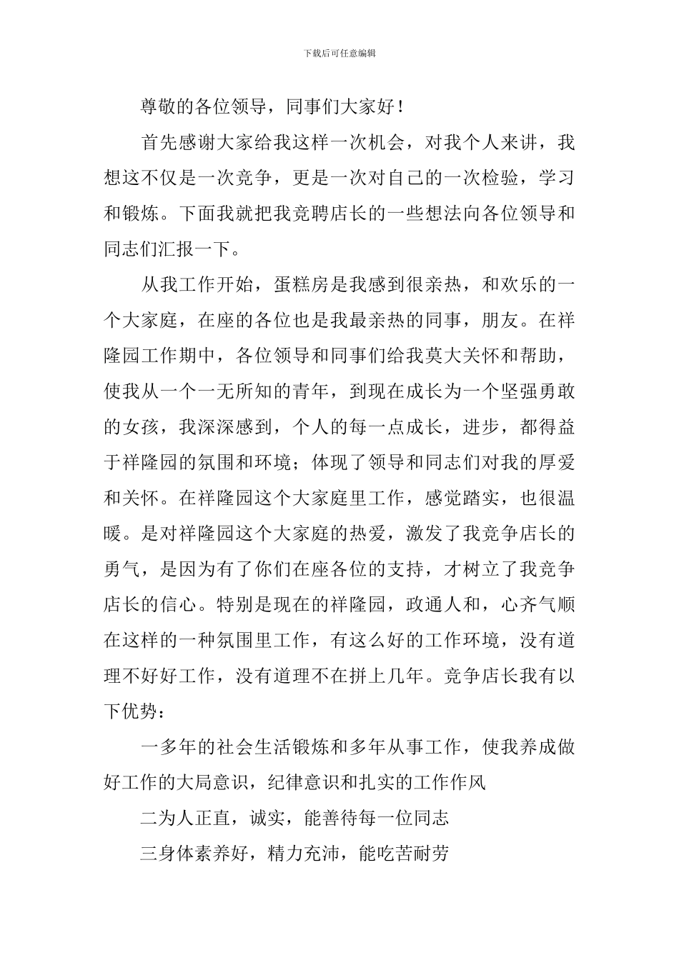 店长竞聘演讲稿ppt模板内容大全_第3页