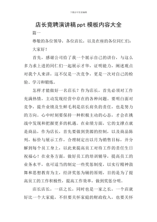 店长竞聘演讲稿ppt模板内容大全