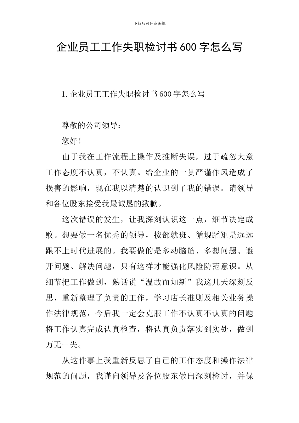 企业员工工作失职检讨书600字怎么写_第1页