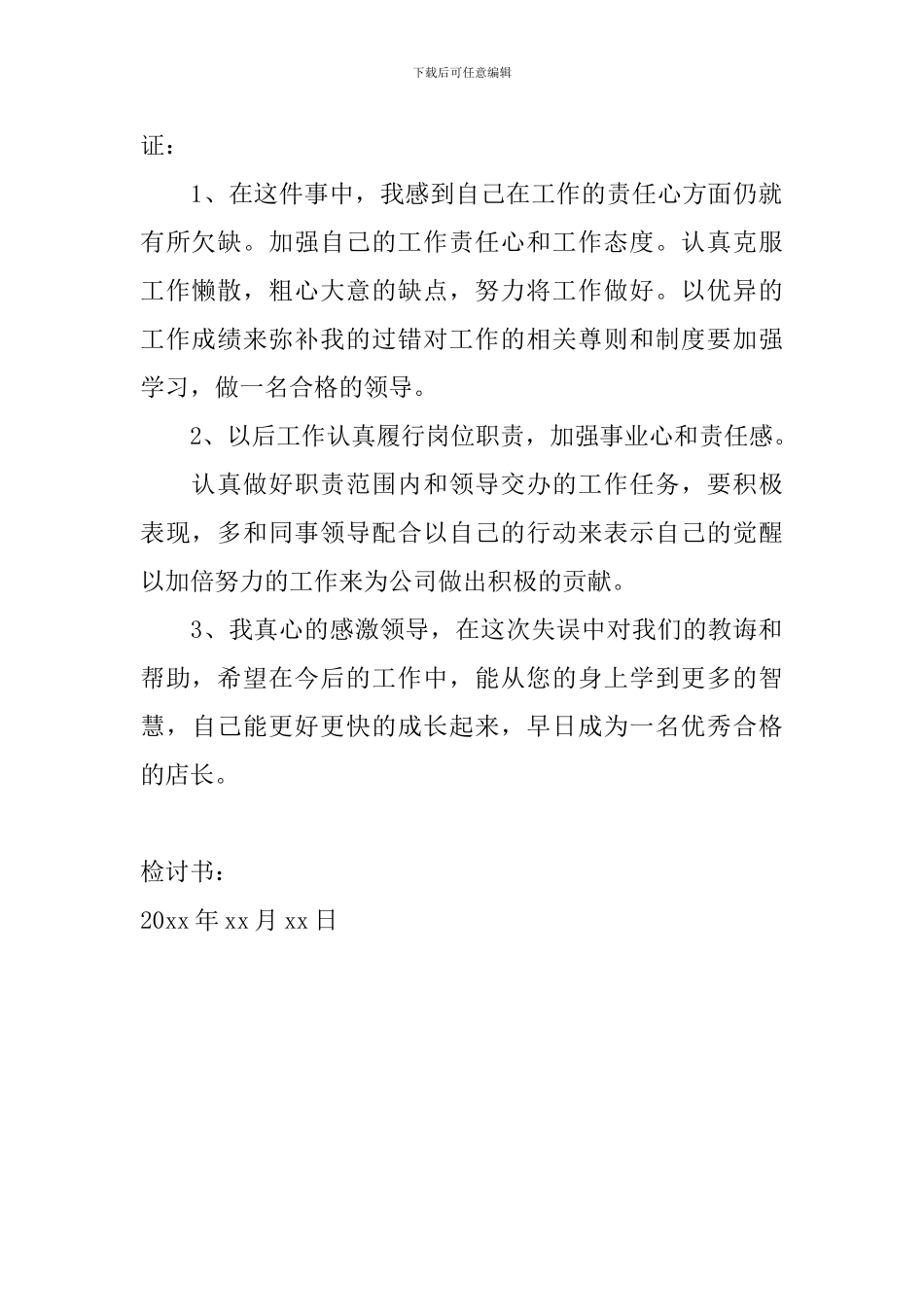 企业员工工作失职检讨书600字怎么写_第2页