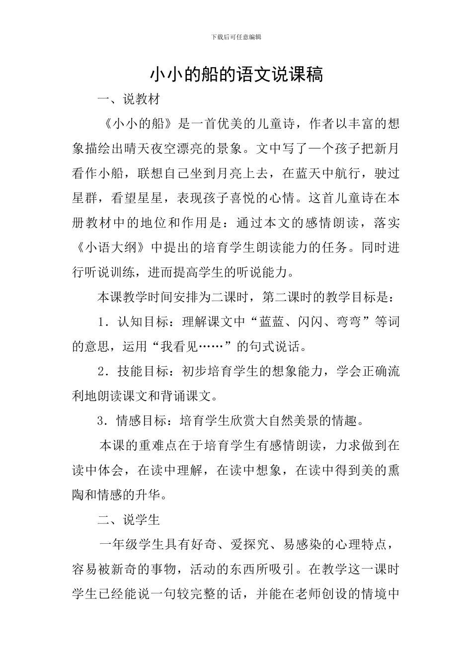 小小的船的语文说课稿_第1页