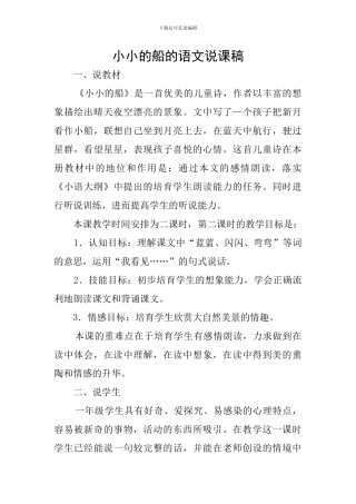 小小的船的语文说课稿