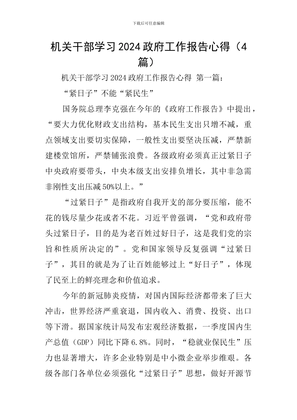 机关干部学习2024政府工作报告心得_第1页