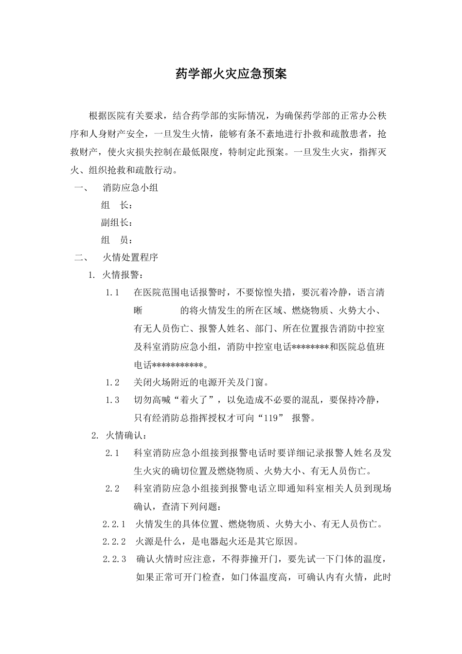 药学部消防应急预案_第1页