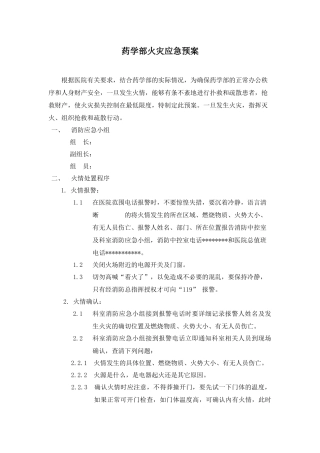 药学部消防应急预案