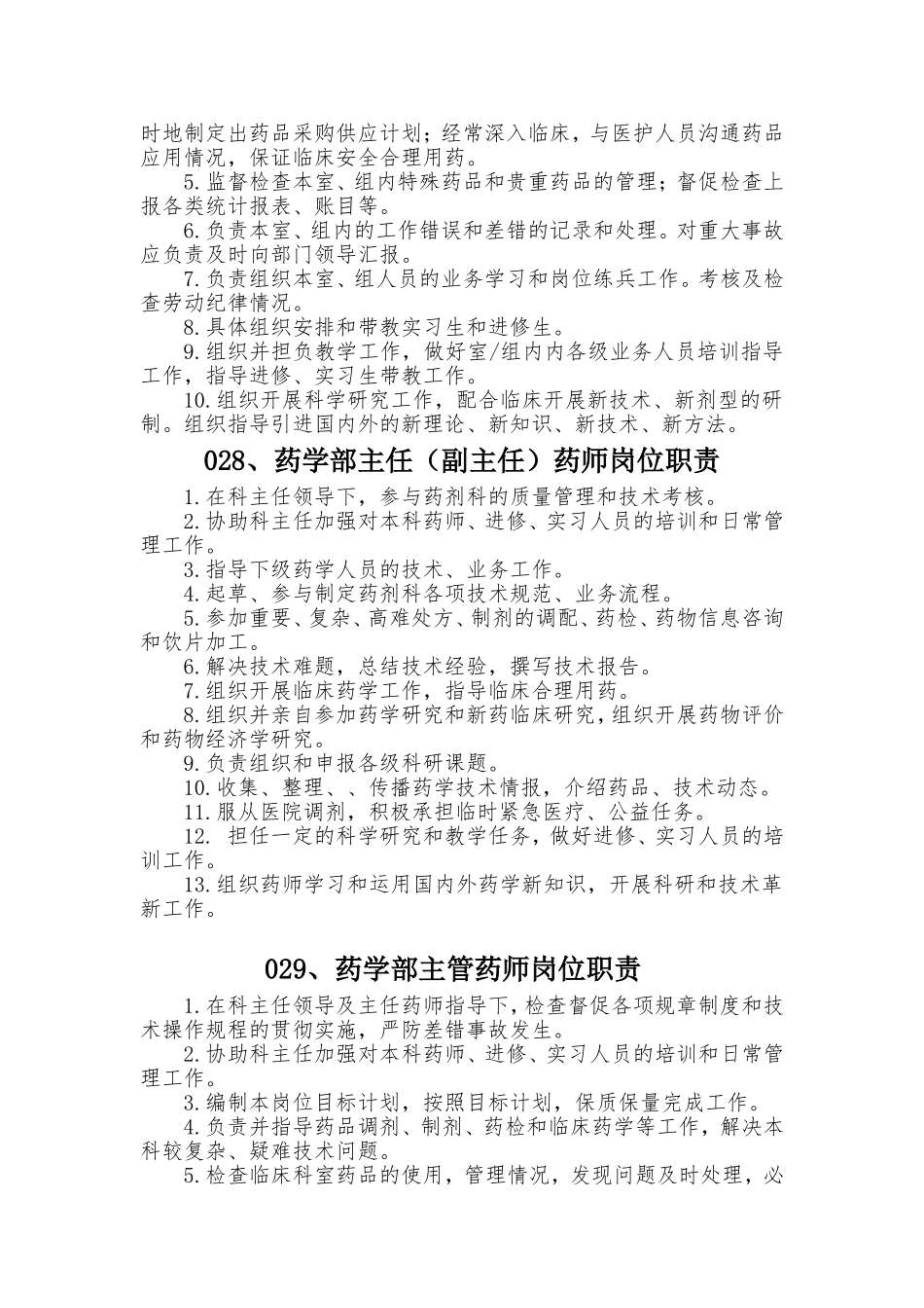 药学部各岗位职责_第2页