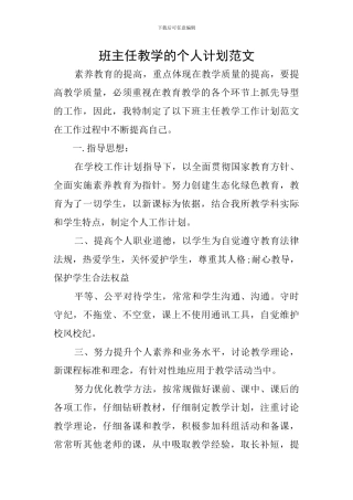 班主任教学的个人计划范文