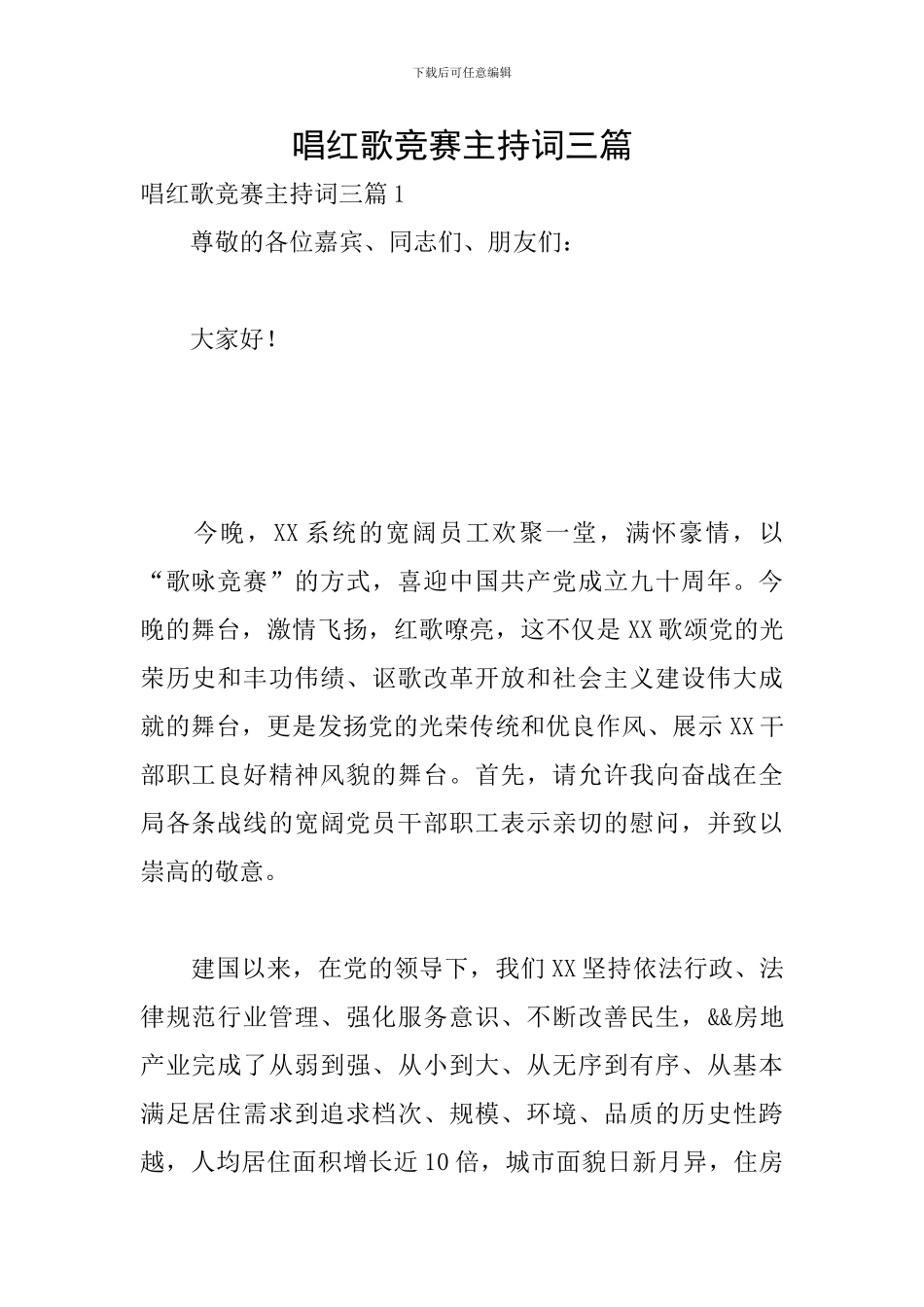 唱红歌比赛主持词三篇_第1页