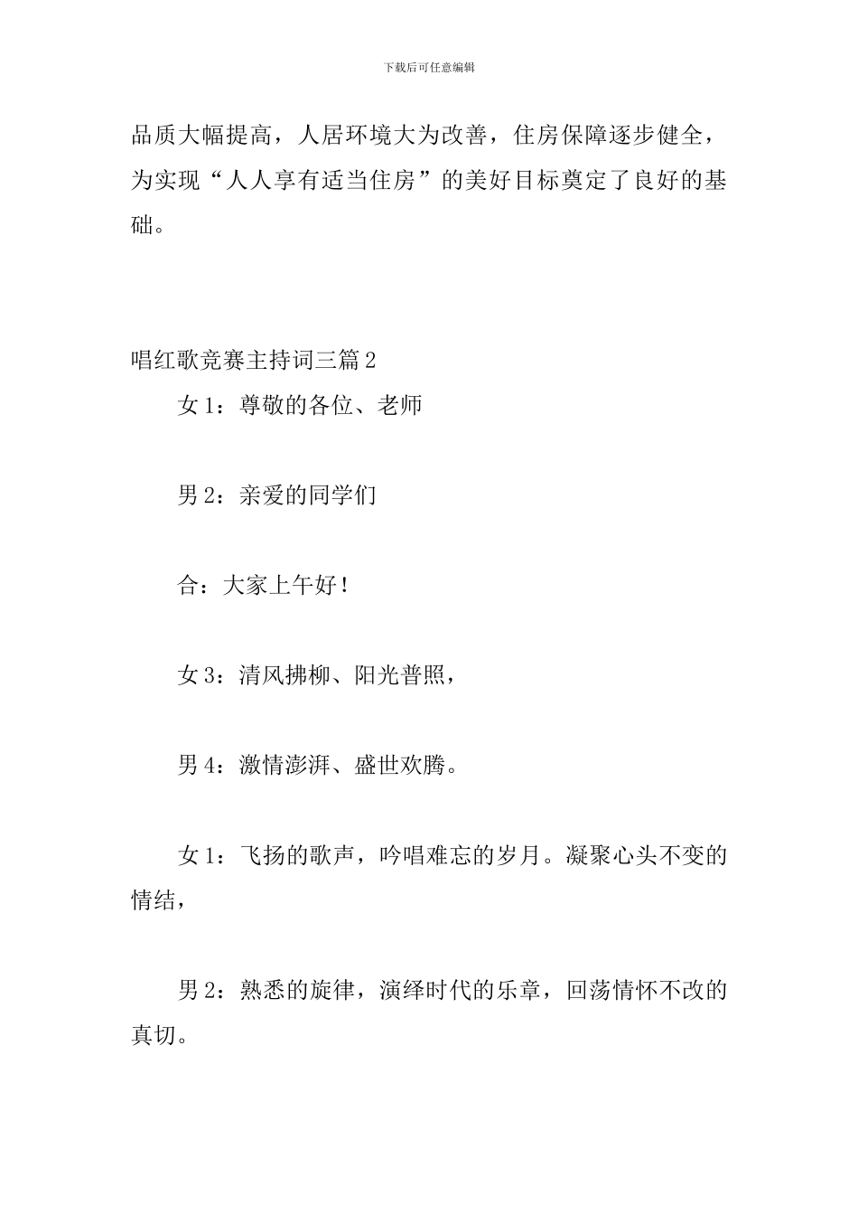 唱红歌比赛主持词三篇_第2页