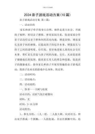 2024亲子游戏活动方案
