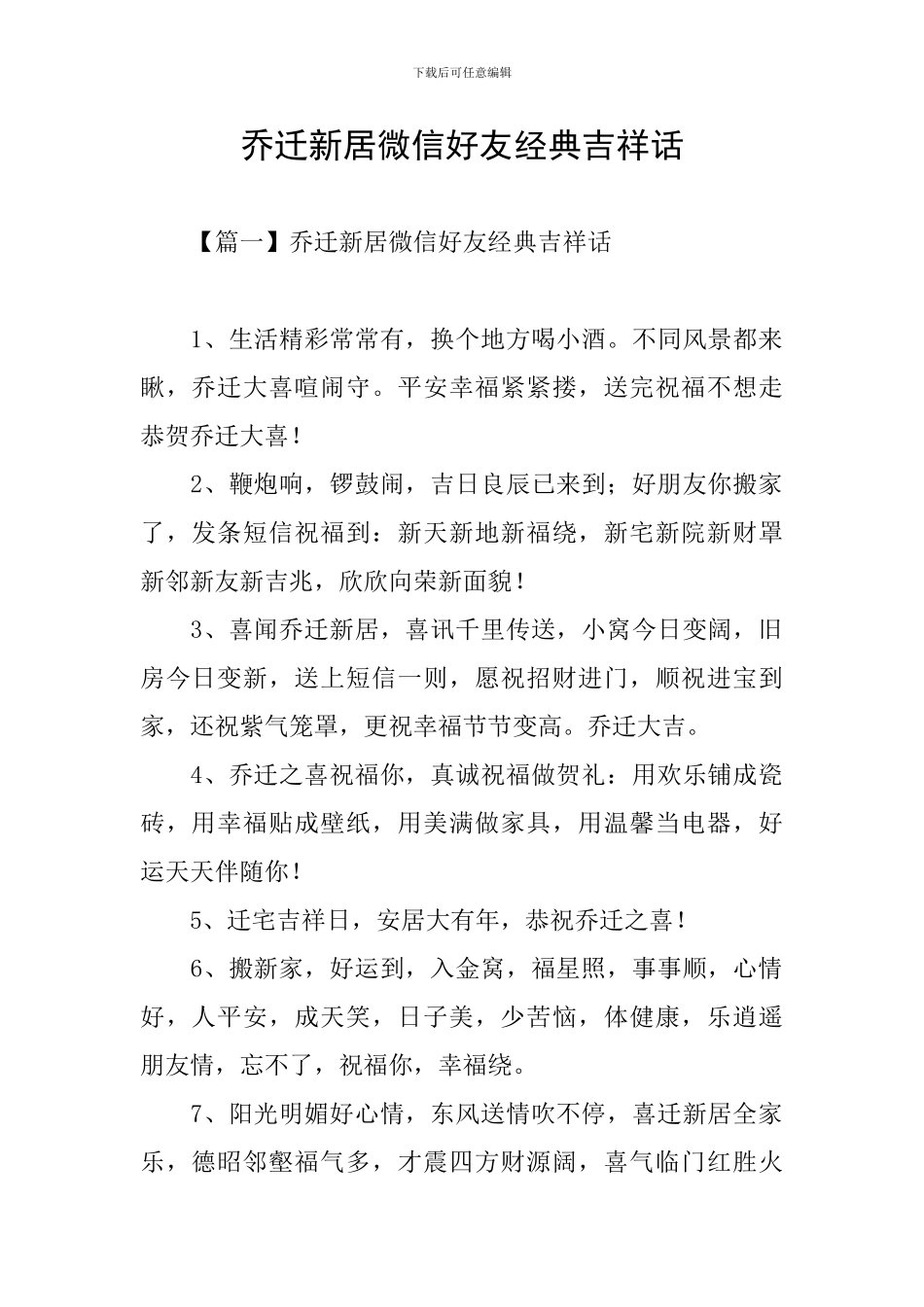 乔迁新居微信好友经典吉祥话_第1页