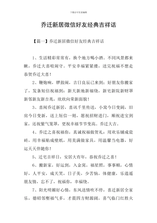 乔迁新居微信好友经典吉祥话