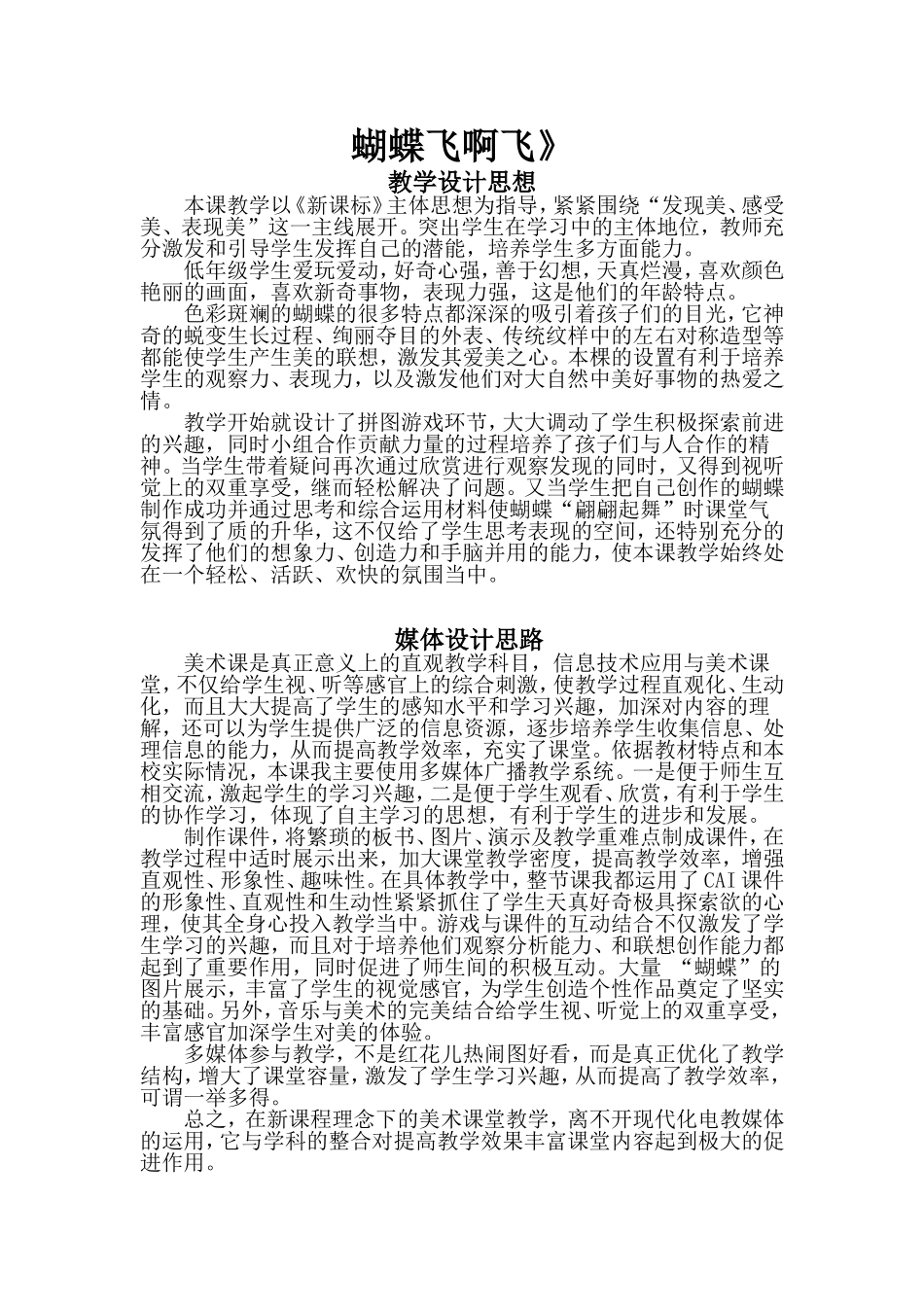 广西版美术《蝴蝶飞啊飞〉教学反思_第1页