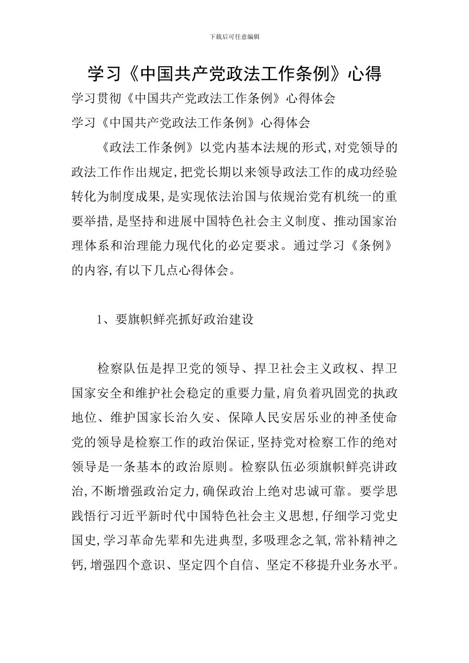 学习《中国共产党政法工作条例》心得_第1页