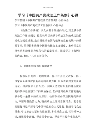 学习《中国共产党政法工作条例》心得