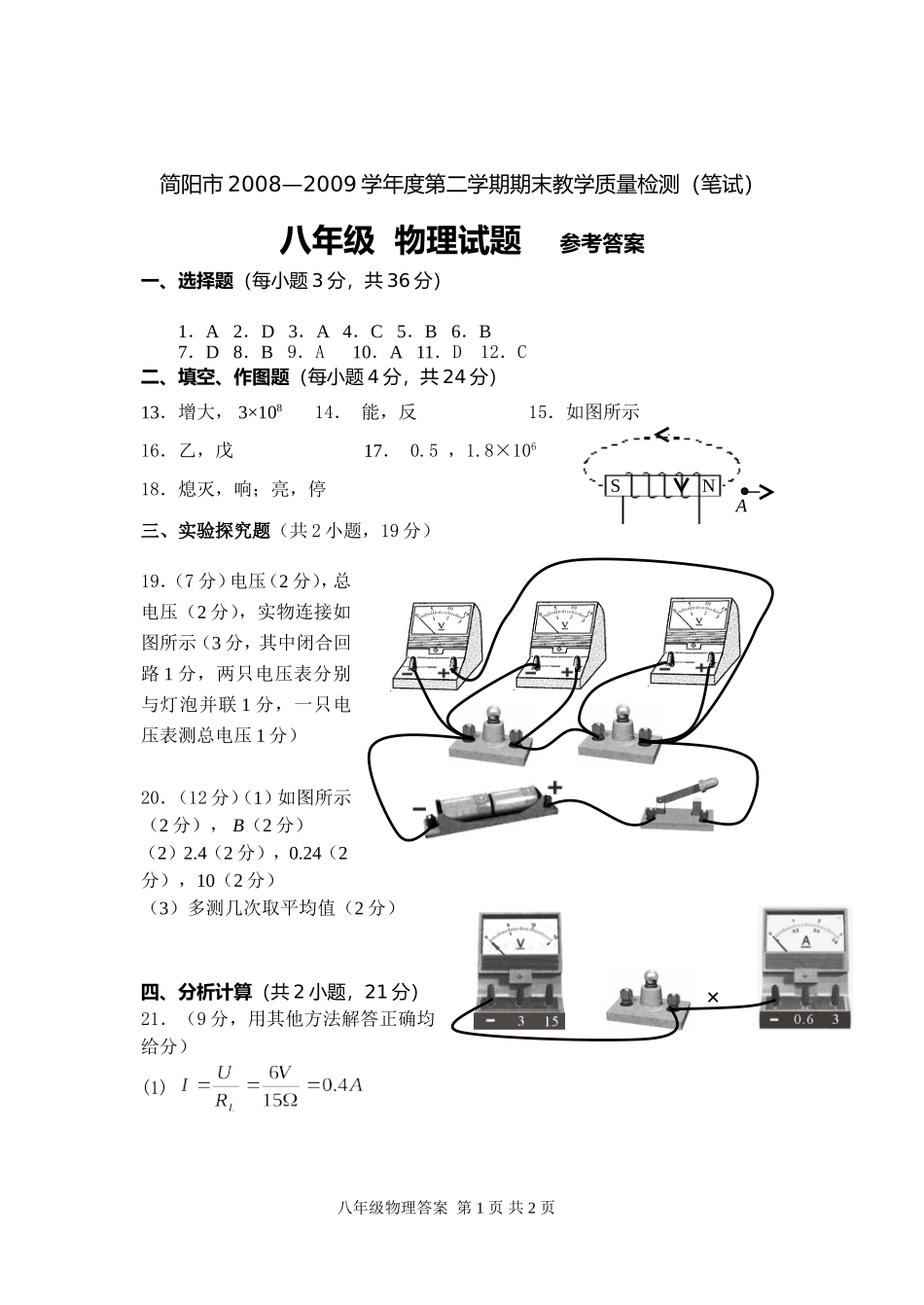 简阳市2008—2009学年度第二学期期末教学质量检测（笔试）八年级参考答案_第1页