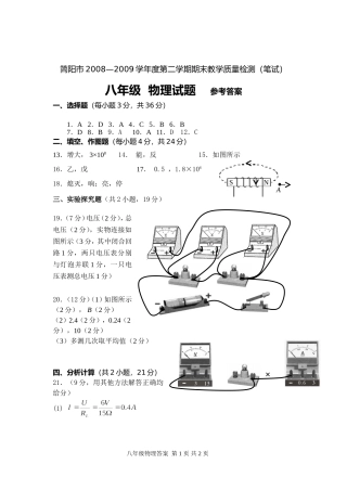 简阳市2008—2009学年度第二学期期末教学质量检测（笔试）八年级参考答案