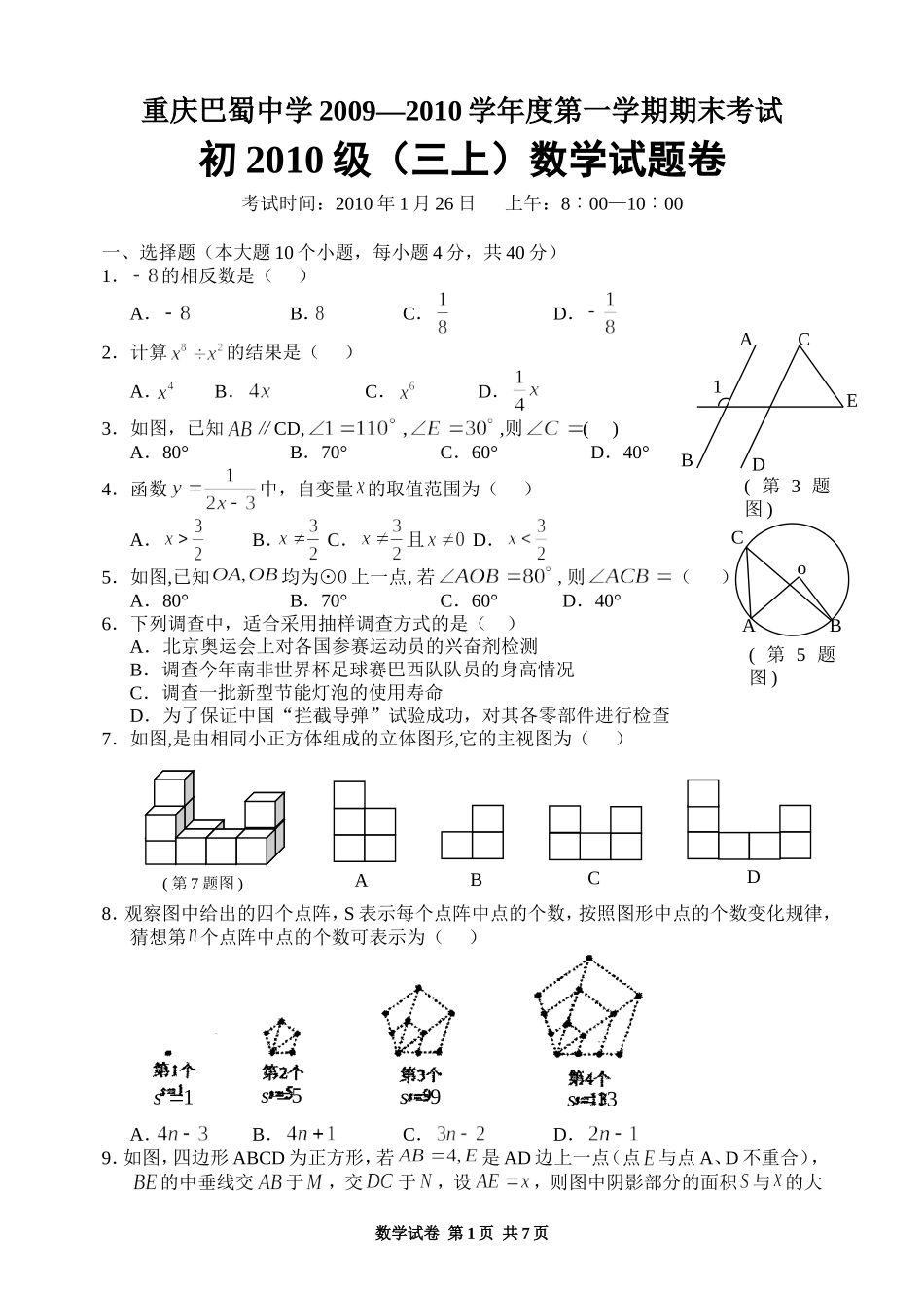 重庆巴蜀中学2009—2010学年度第一学期期末考试试题_第1页