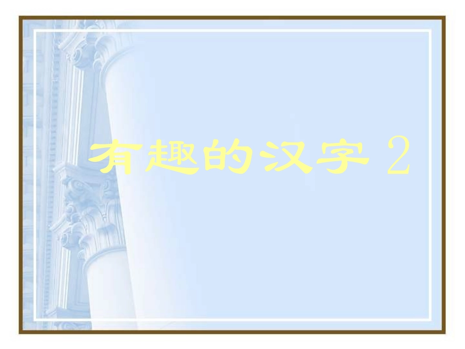 有趣的汉字2_第1页