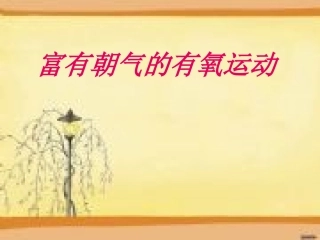 富有朝气的有氧运动