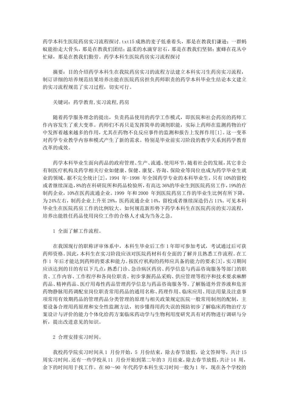 药学本科生医院药房实习流程探讨_第1页