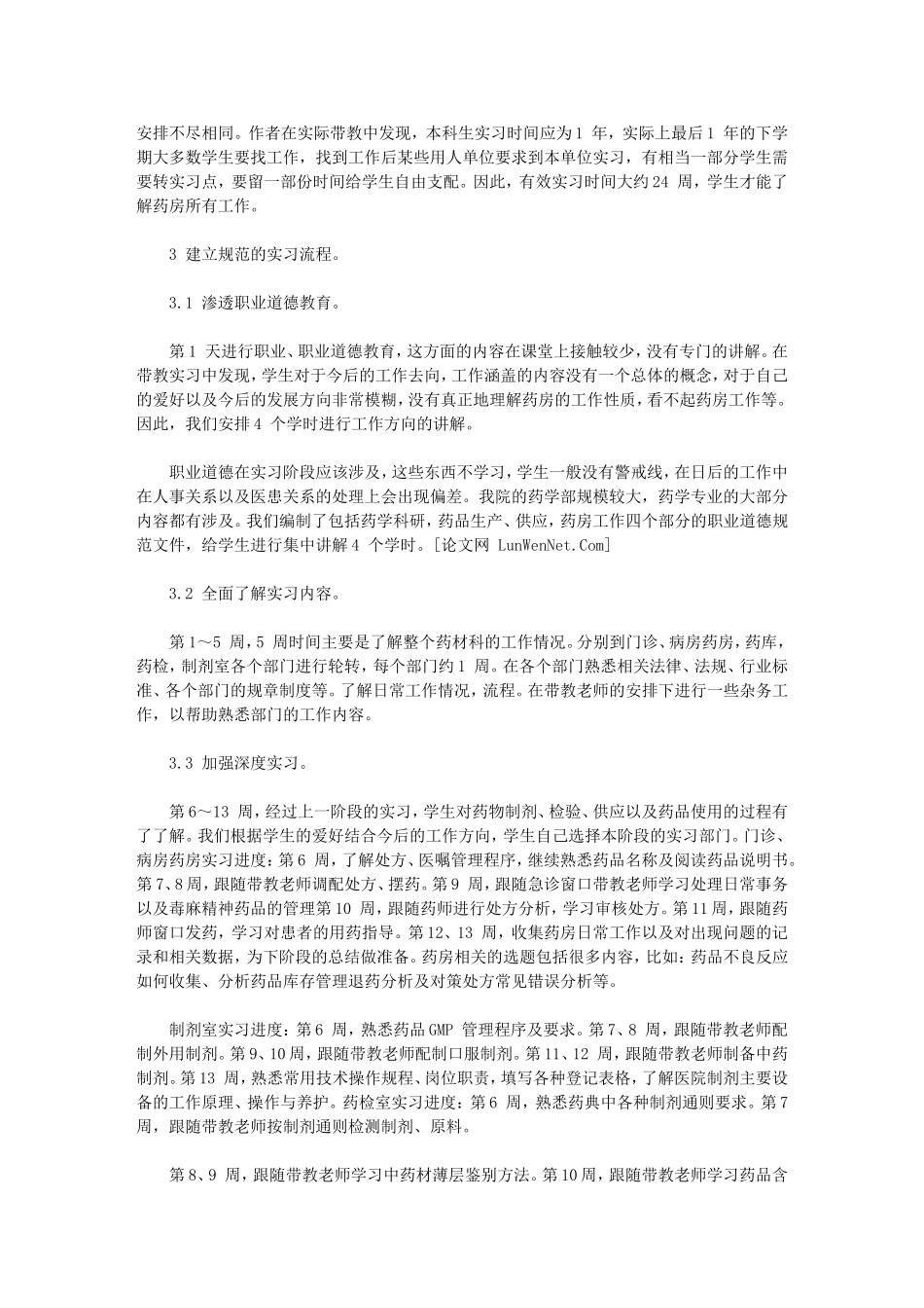 药学本科生医院药房实习流程探讨_第2页