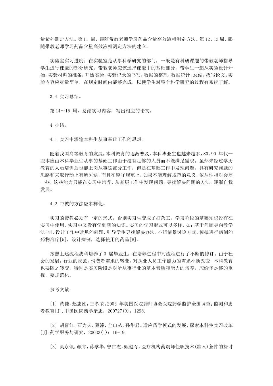 药学本科生医院药房实习流程探讨_第3页