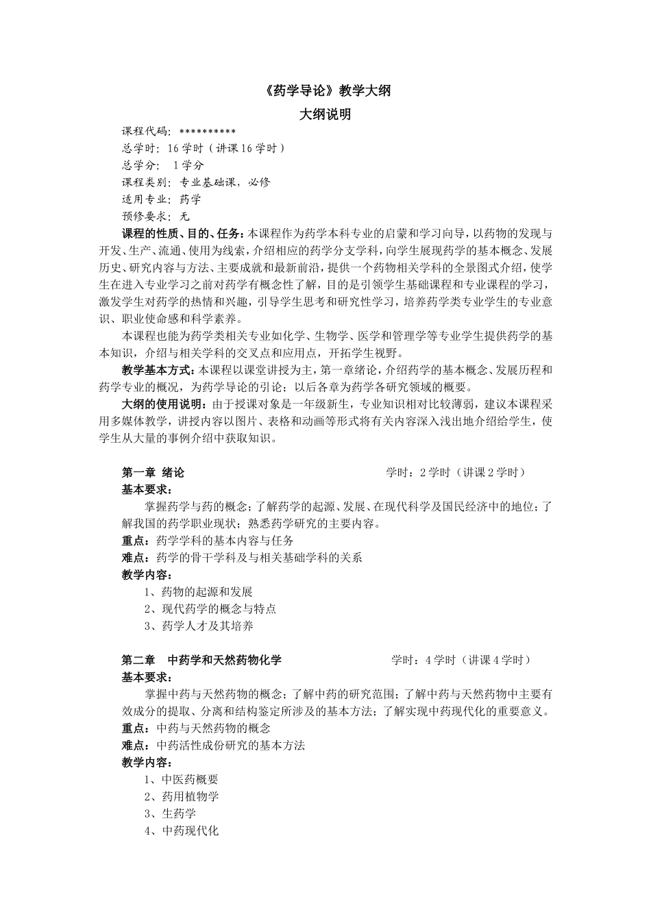 药学导论教学大纲_第1页
