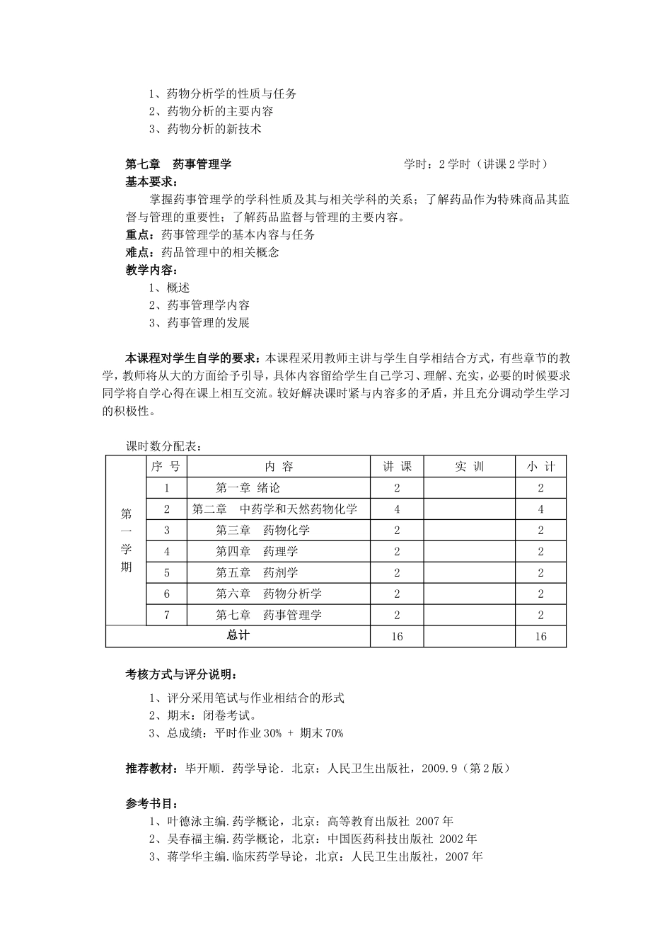 药学导论教学大纲_第3页