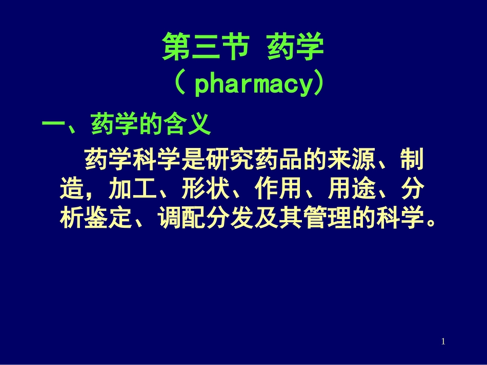 药学的含义讲解_第1页