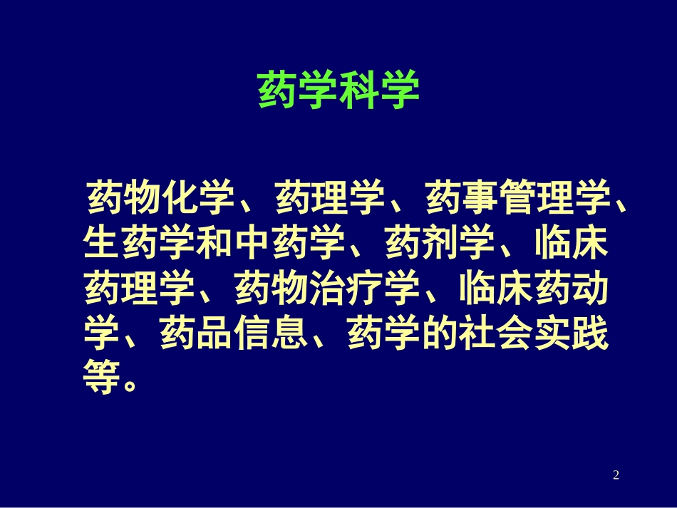 药学的含义讲解_第2页