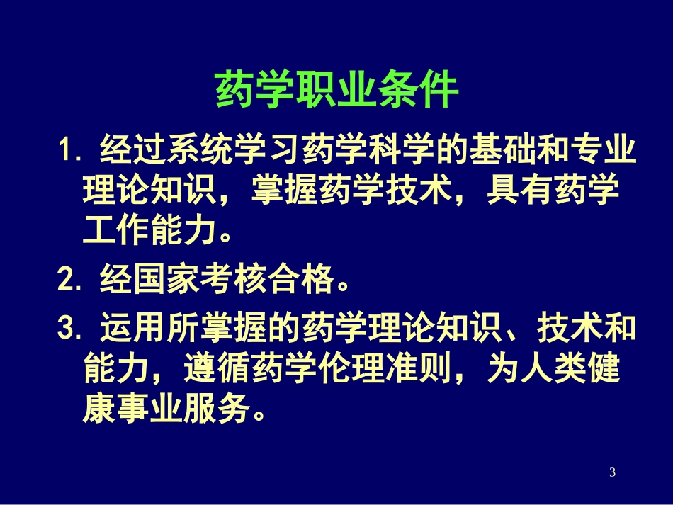 药学的含义讲解_第3页