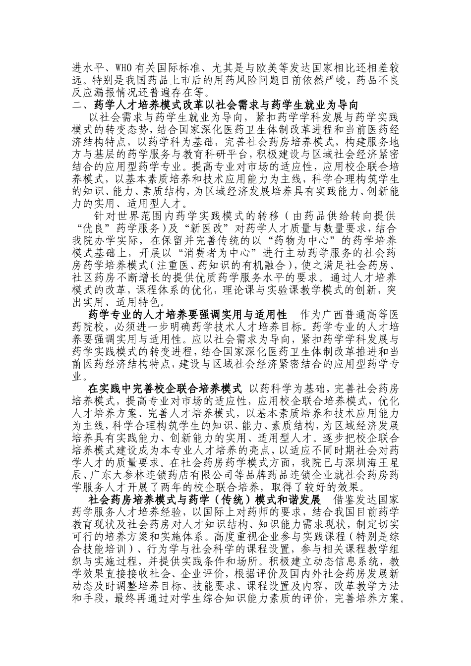 药学学科发展视野下的西部药学生就业指导实践与思考_第2页