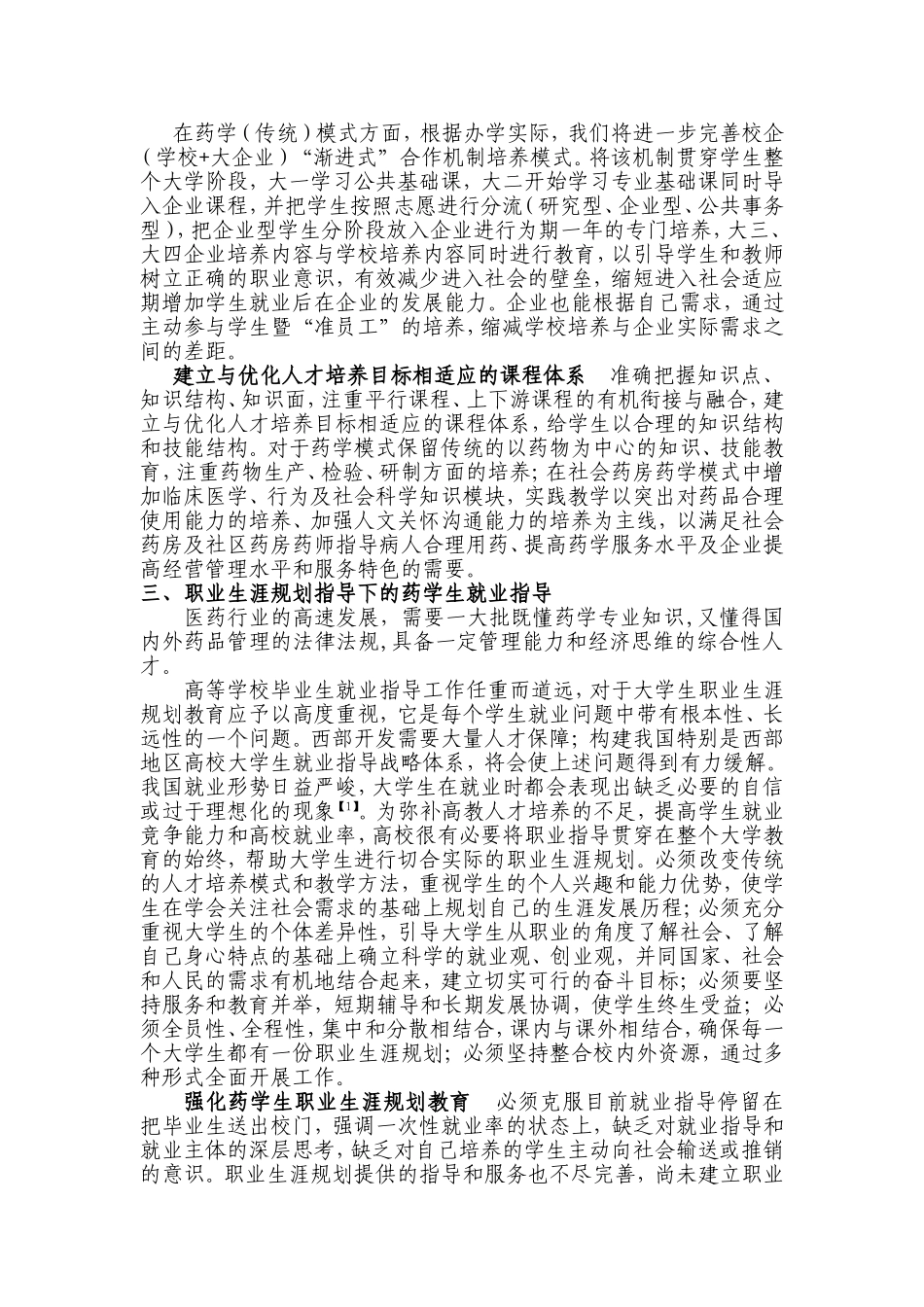 药学学科发展视野下的西部药学生就业指导实践与思考_第3页