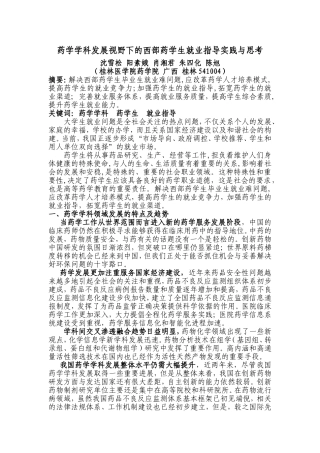 药学学科发展视野下的西部药学生就业指导实践与思考